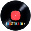 Радио Дискотека 90 логотип